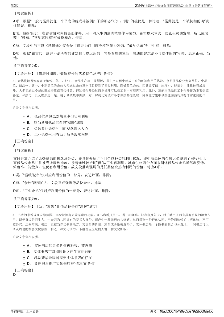 2024年上海建工装饰集团招聘笔试冲刺题（带答案解析）_第2页
