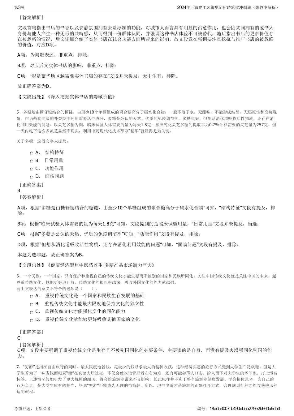 2024年上海建工装饰集团招聘笔试冲刺题（带答案解析）_第3页
