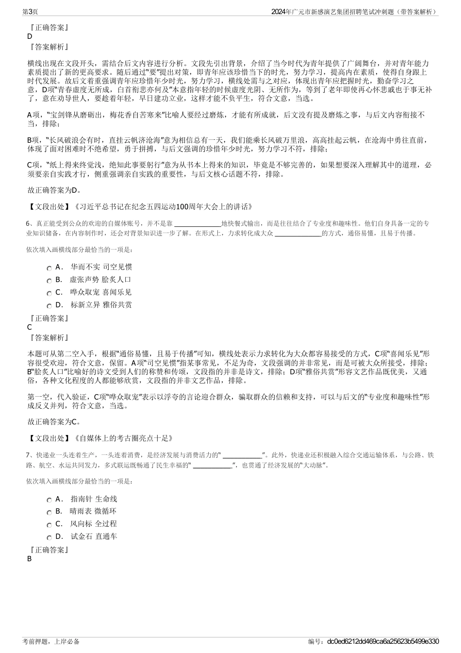 2024年广元市新感演艺集团招聘笔试冲刺题（带答案解析）_第3页