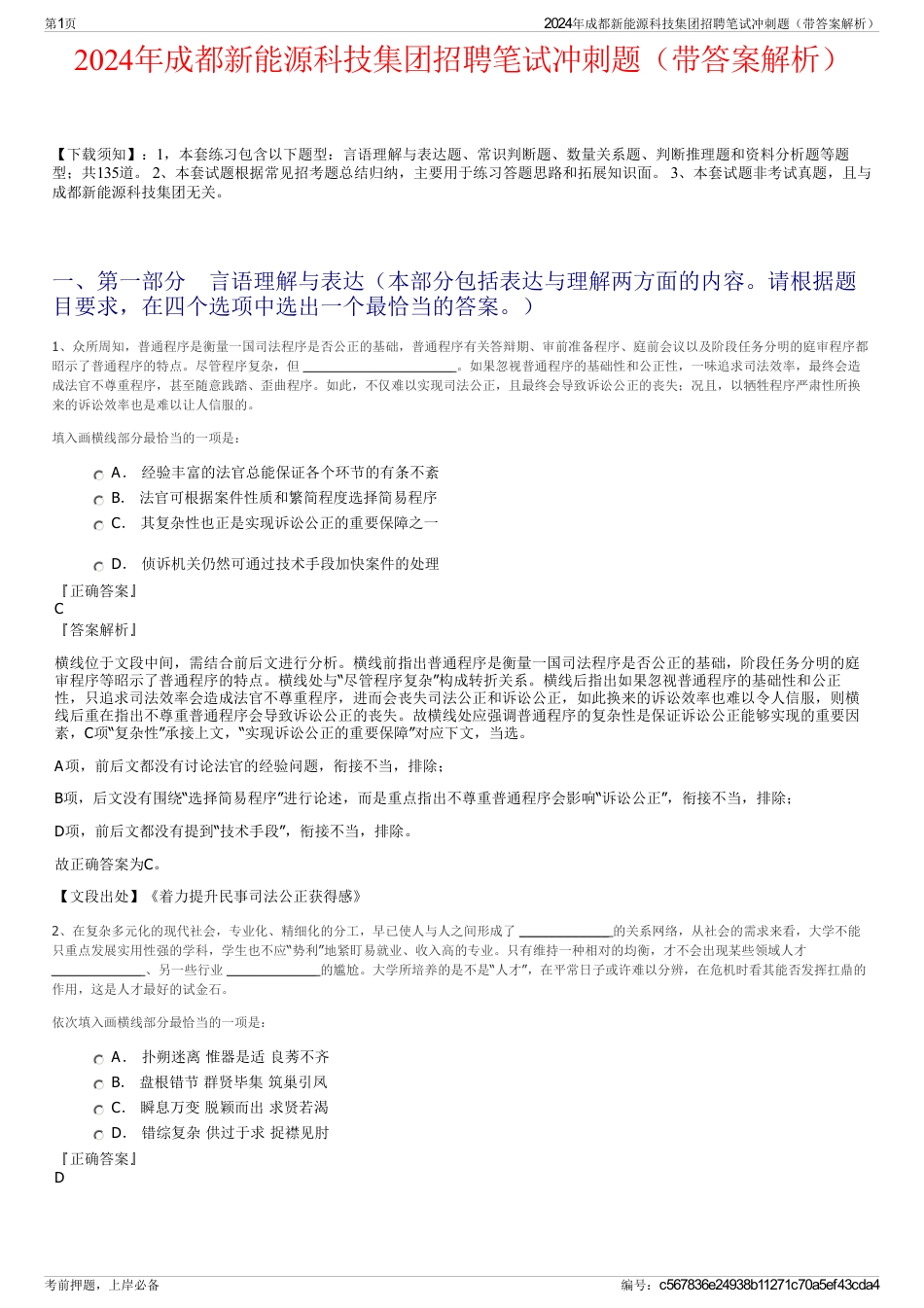 2024年成都新能源科技集团招聘笔试冲刺题（带答案解析）_第1页