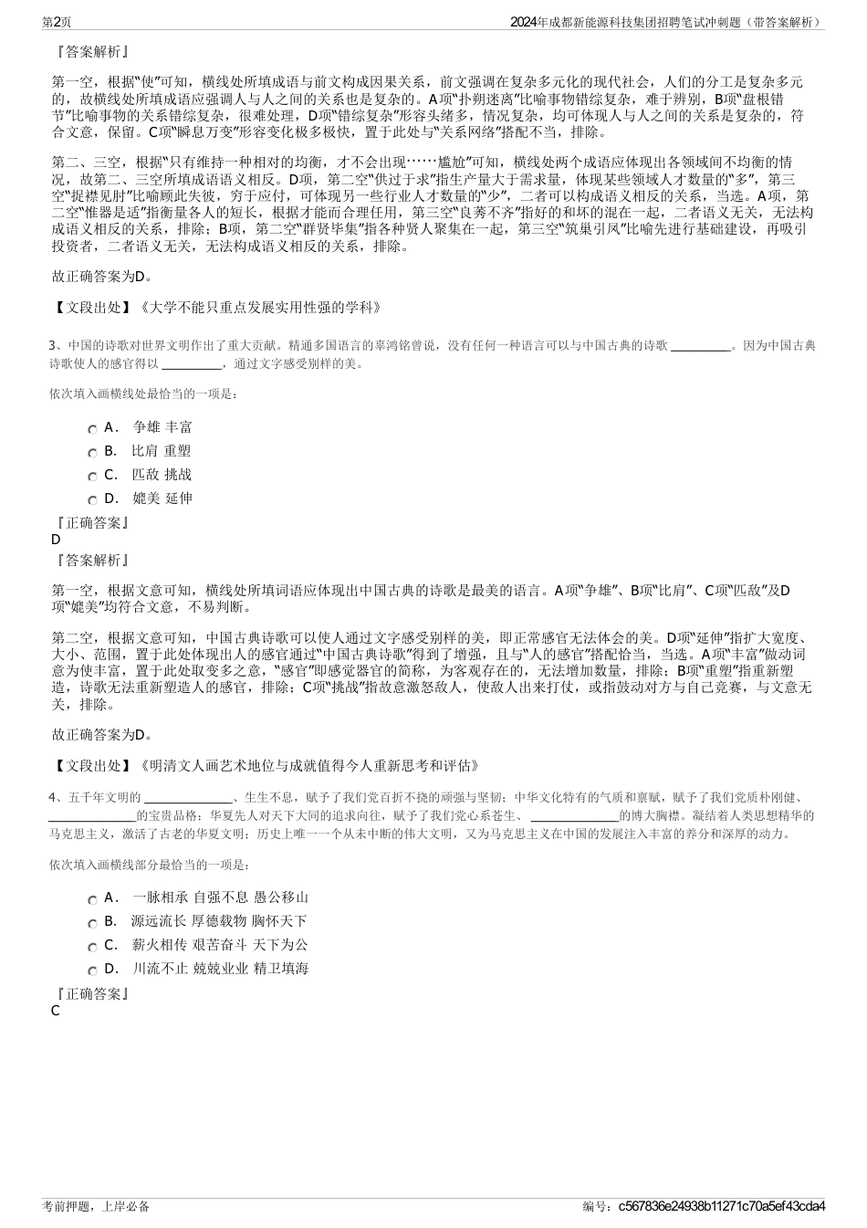 2024年成都新能源科技集团招聘笔试冲刺题（带答案解析）_第2页