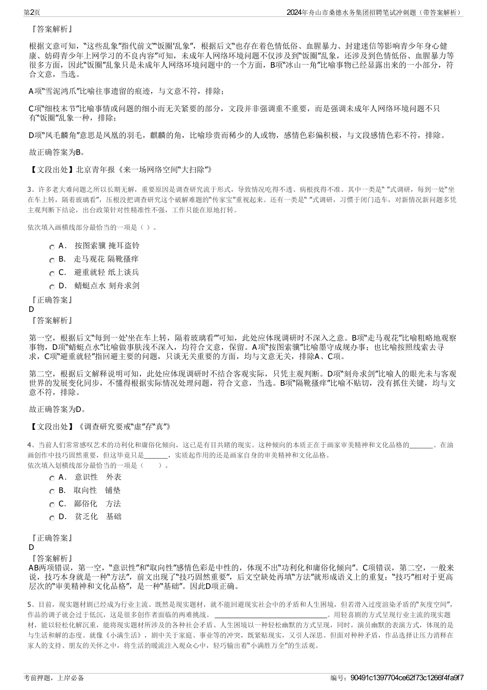 2024年舟山市桑德水务集团招聘笔试冲刺题（带答案解析）_第2页