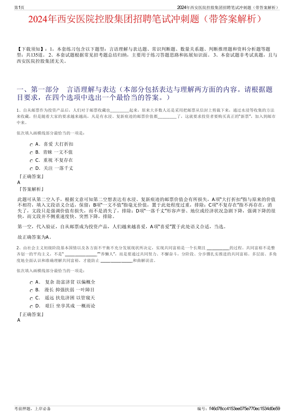 2024年西安医院控股集团招聘笔试冲刺题（带答案解析）_第1页