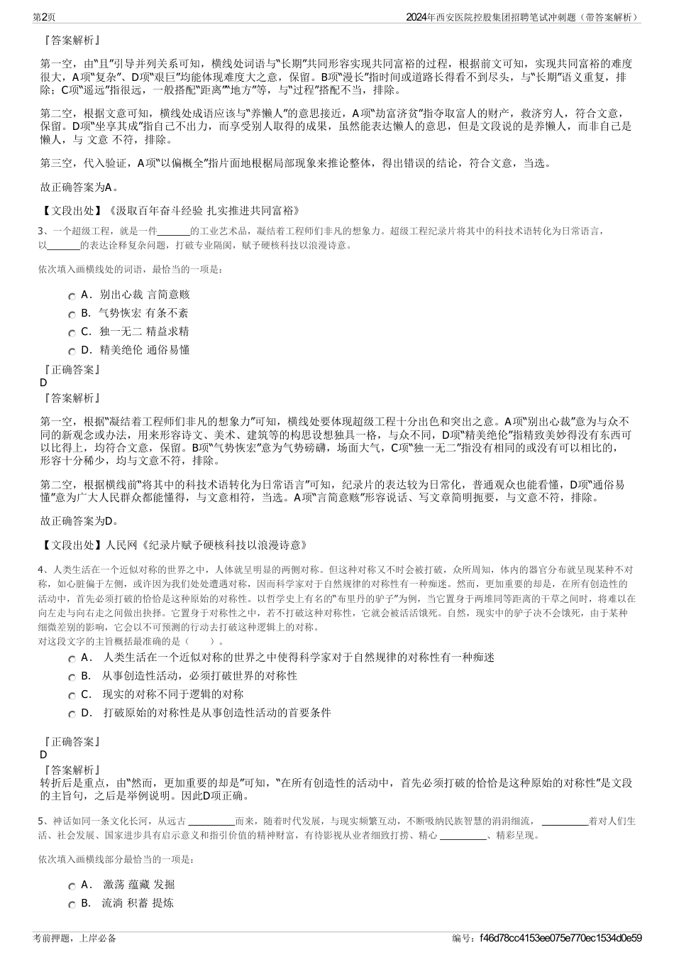2024年西安医院控股集团招聘笔试冲刺题（带答案解析）_第2页