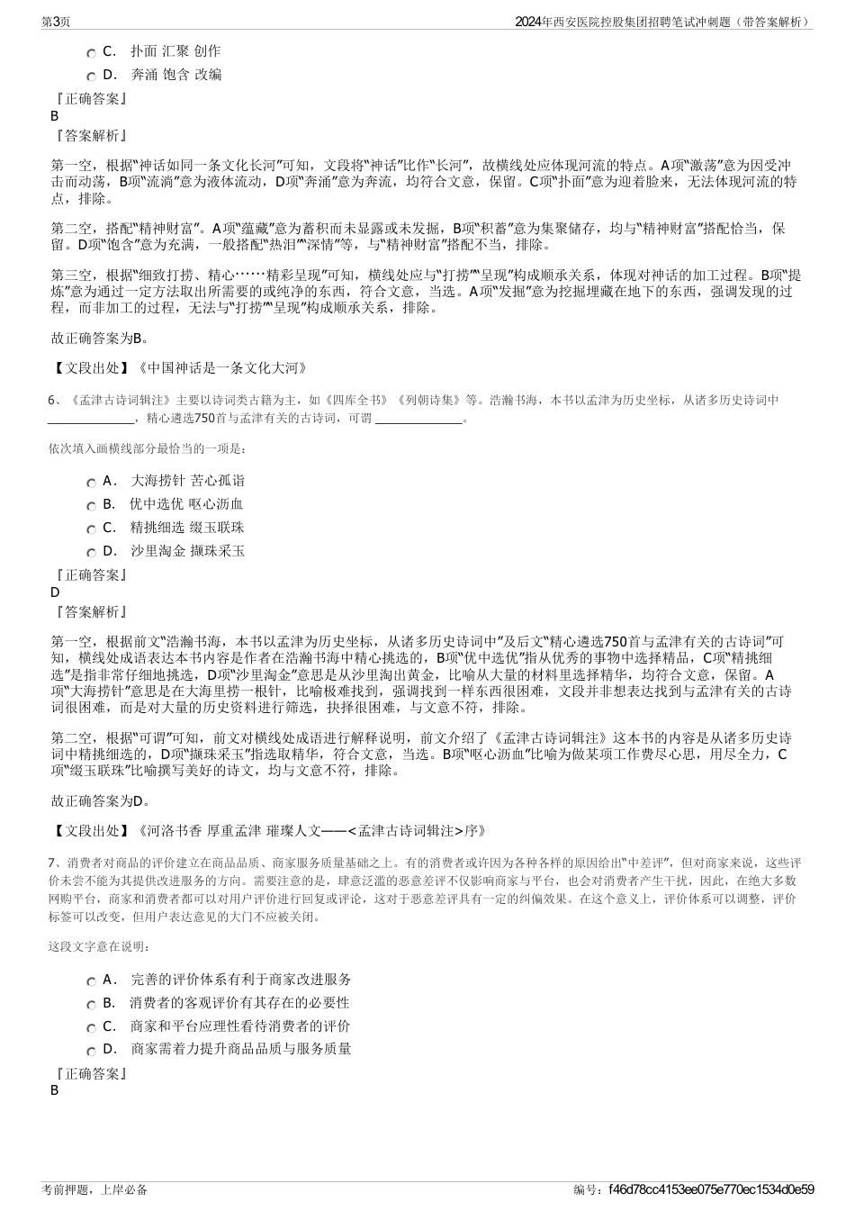 2024年西安医院控股集团招聘笔试冲刺题（带答案解析）_第3页