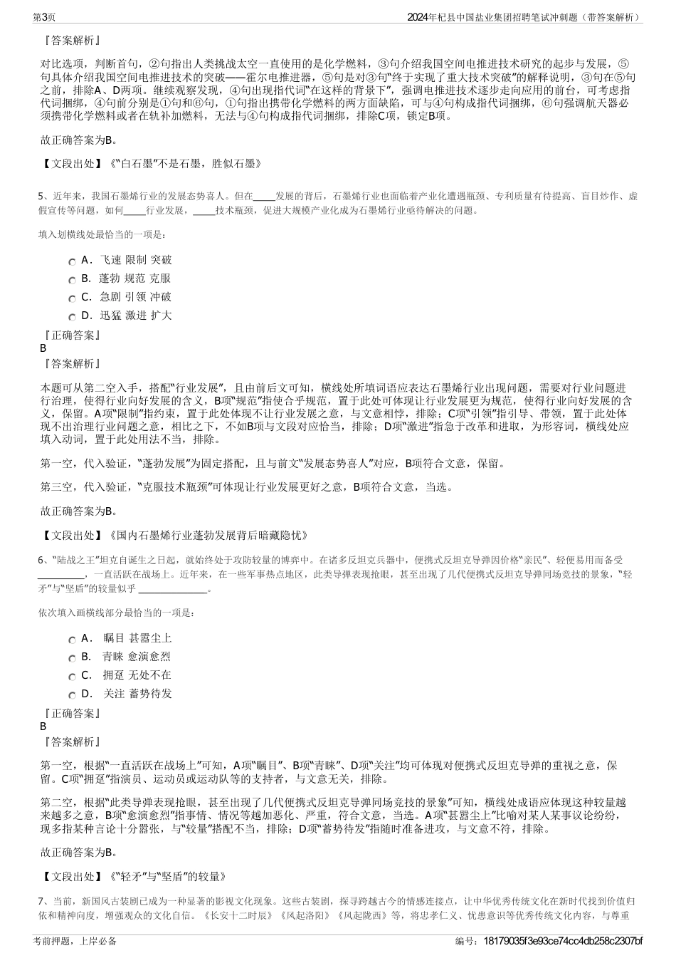 2024年杞县中国盐业集团招聘笔试冲刺题（带答案解析）_第3页