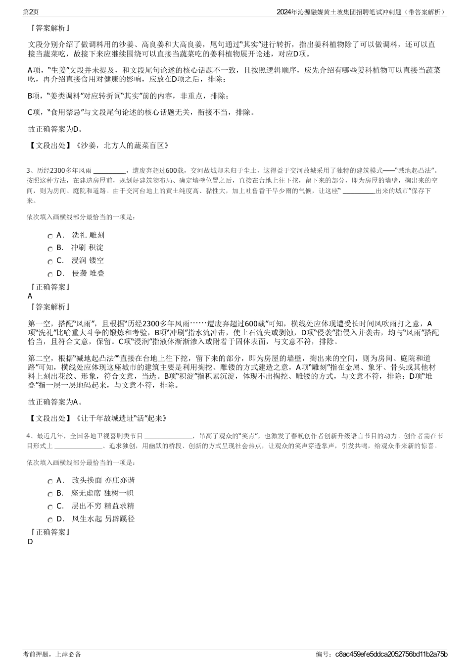 2024年沁源融媒黄土坡集团招聘笔试冲刺题（带答案解析）_第2页