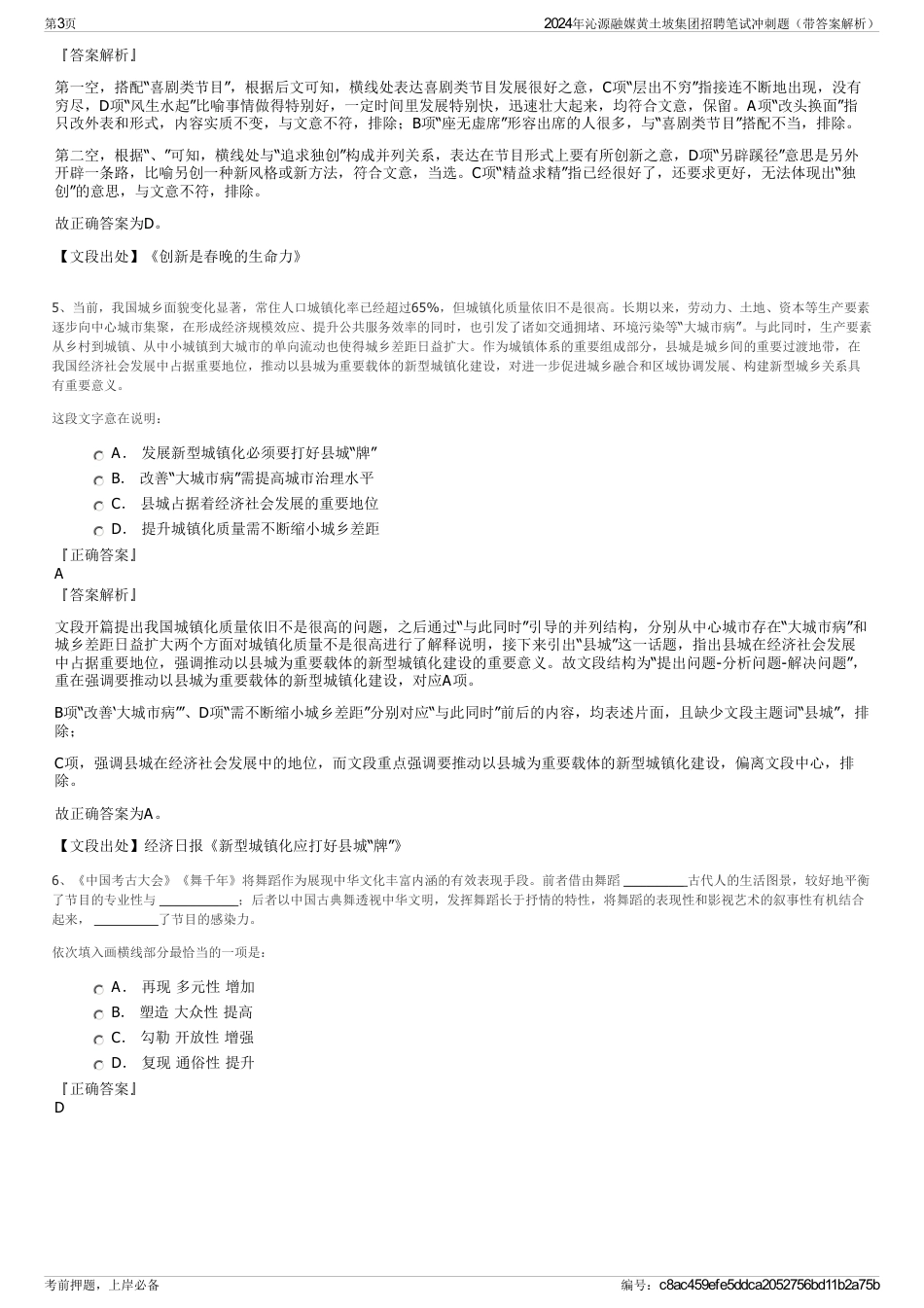 2024年沁源融媒黄土坡集团招聘笔试冲刺题（带答案解析）_第3页