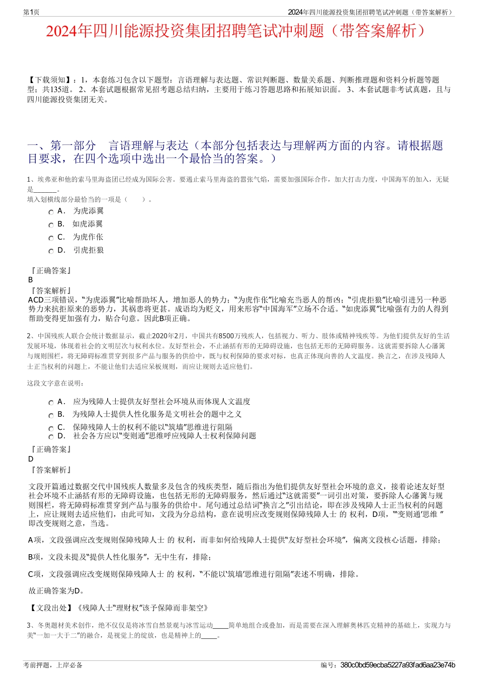 2024年四川能源投资集团招聘笔试冲刺题（带答案解析）_第1页