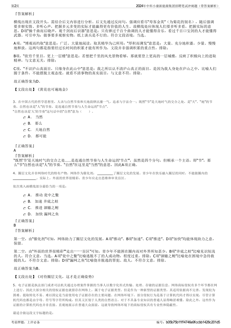 2024年中科小康新能源集团招聘笔试冲刺题（带答案解析）_第2页