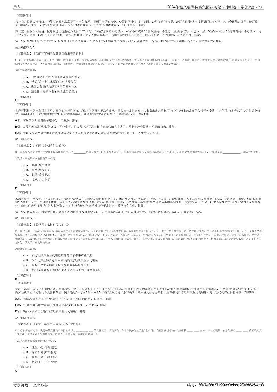 2024年遵义融媒传媒集团招聘笔试冲刺题（带答案解析）_第3页