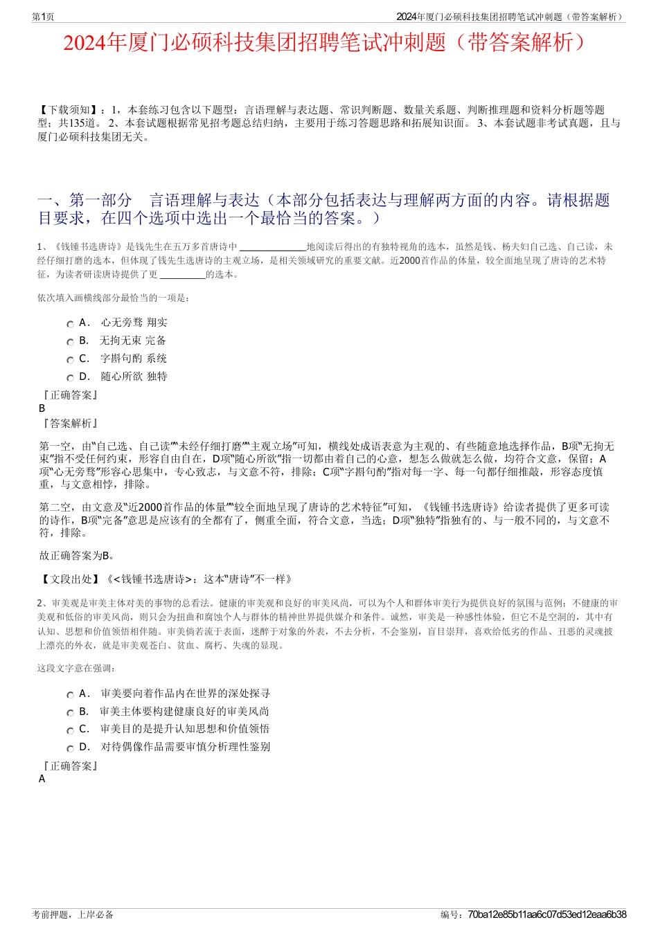 2024年厦门必硕科技集团招聘笔试冲刺题（带答案解析）_第1页