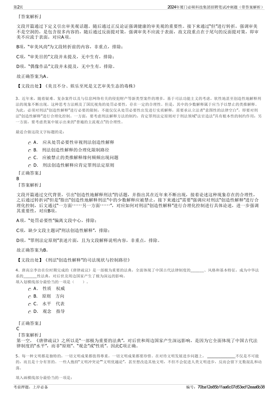 2024年厦门必硕科技集团招聘笔试冲刺题（带答案解析）_第2页