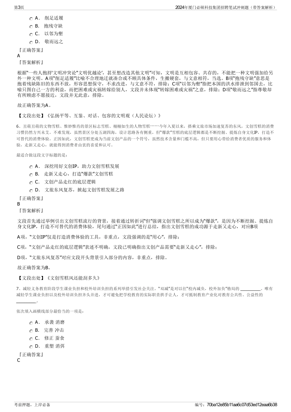 2024年厦门必硕科技集团招聘笔试冲刺题（带答案解析）_第3页