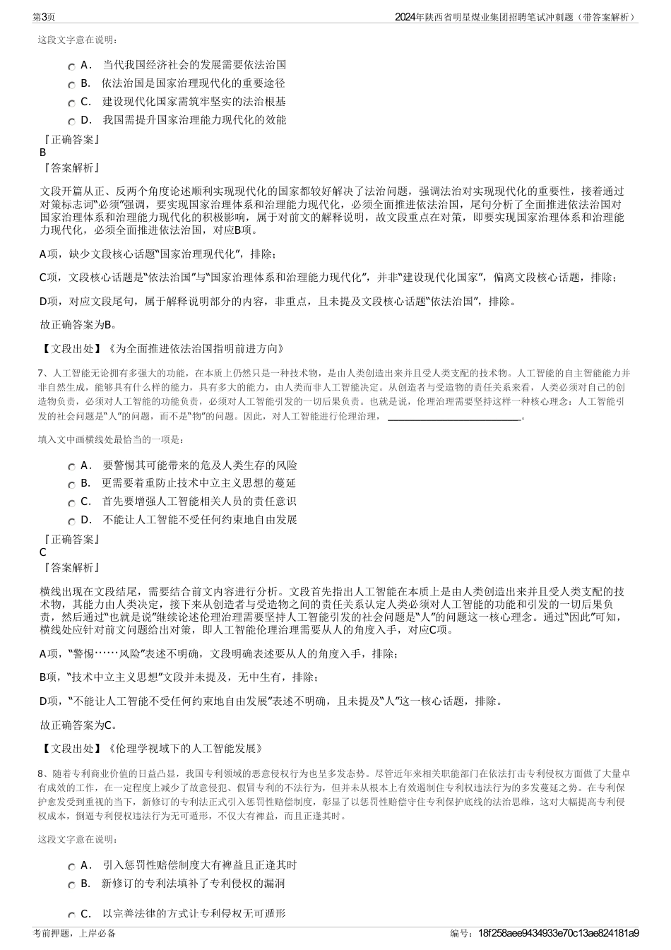 2024年陕西省明星煤业集团招聘笔试冲刺题（带答案解析）_第3页