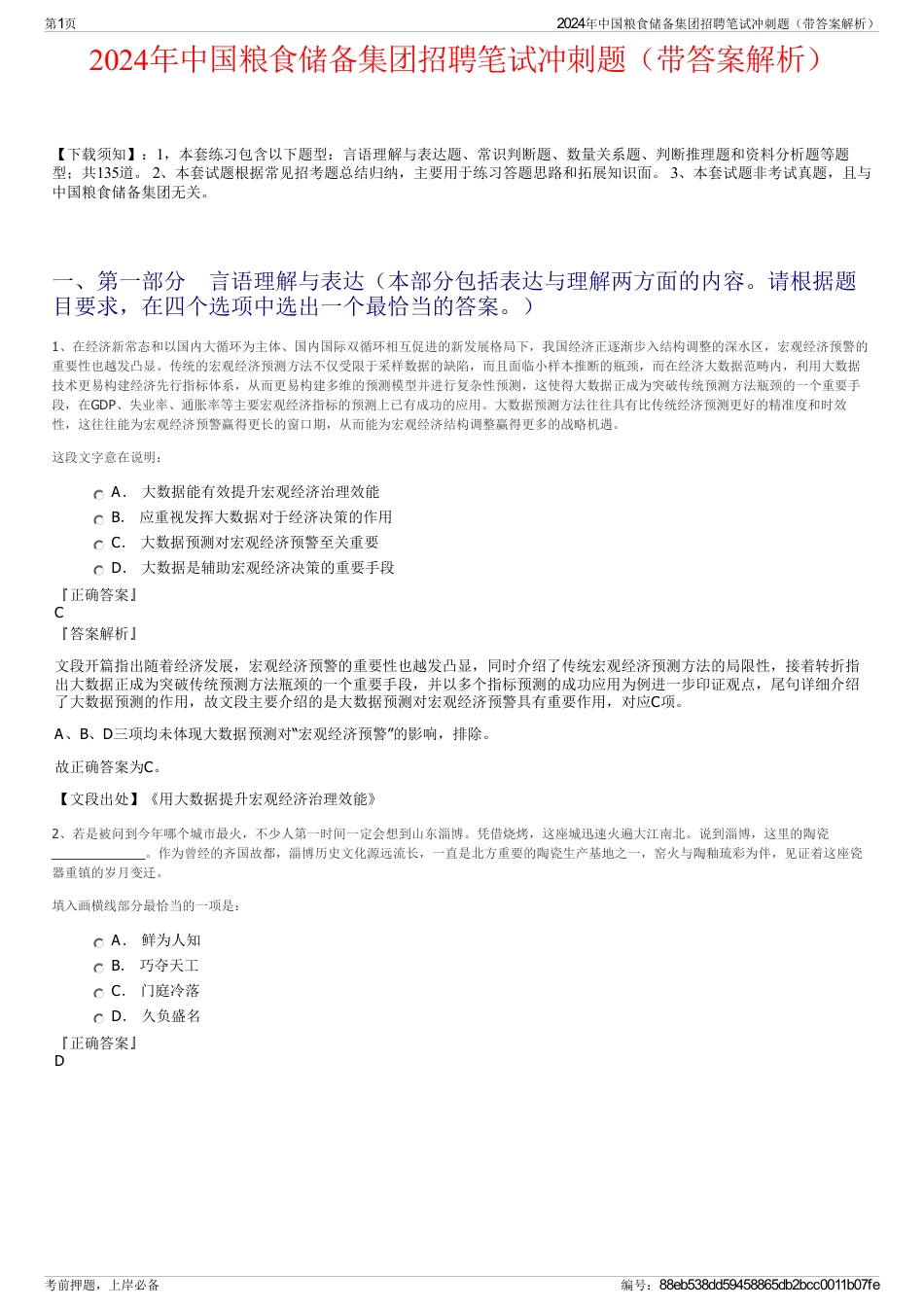 2024年中国粮食储备集团招聘笔试冲刺题（带答案解析）_第1页