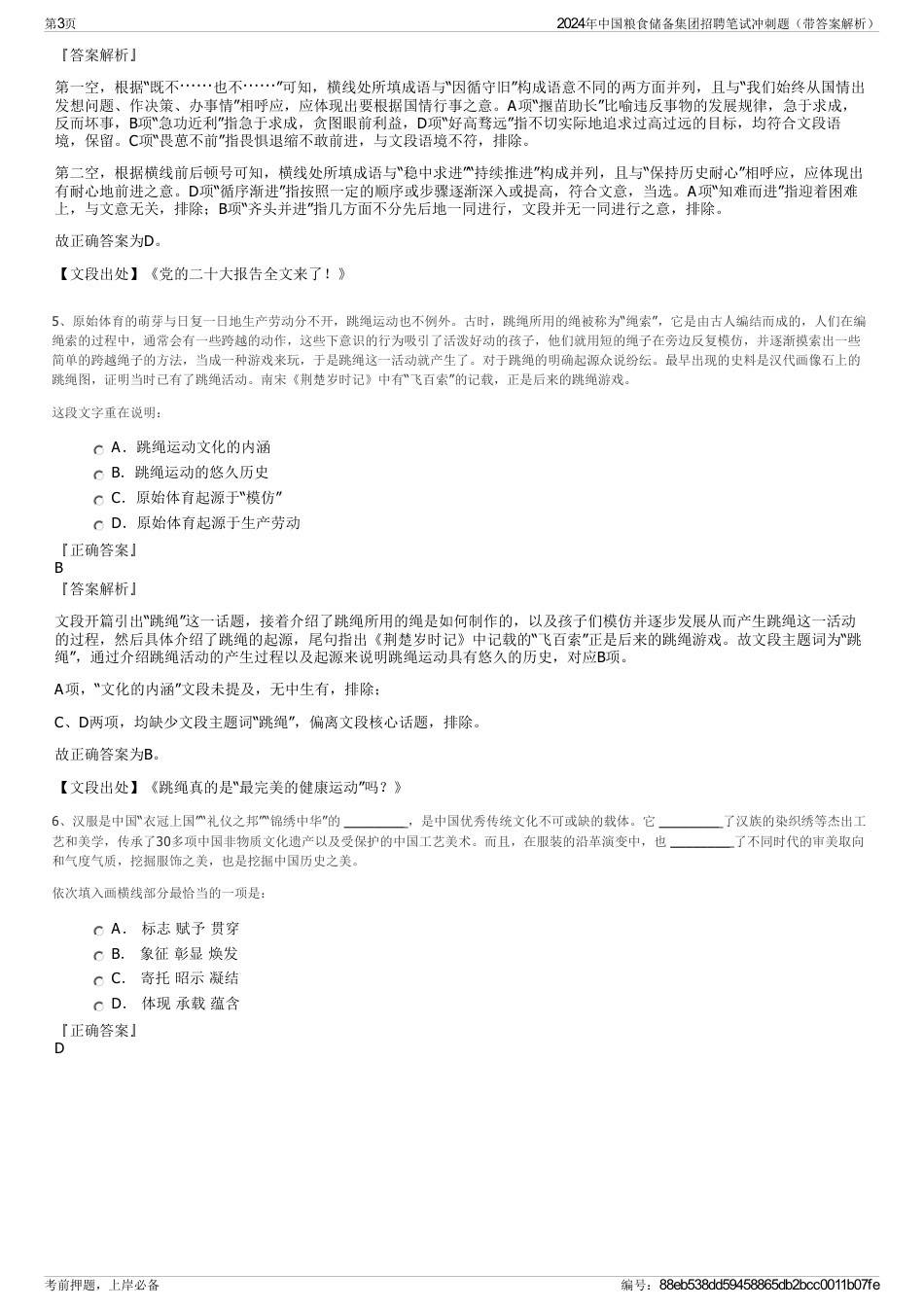 2024年中国粮食储备集团招聘笔试冲刺题（带答案解析）_第3页