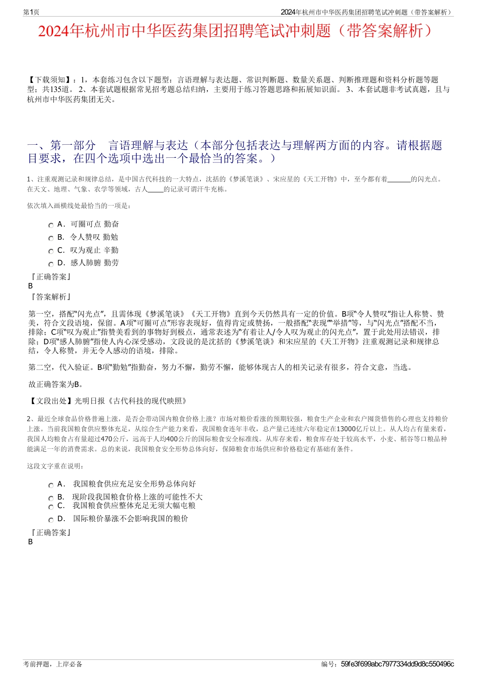 2024年杭州市中华医药集团招聘笔试冲刺题（带答案解析）_第1页