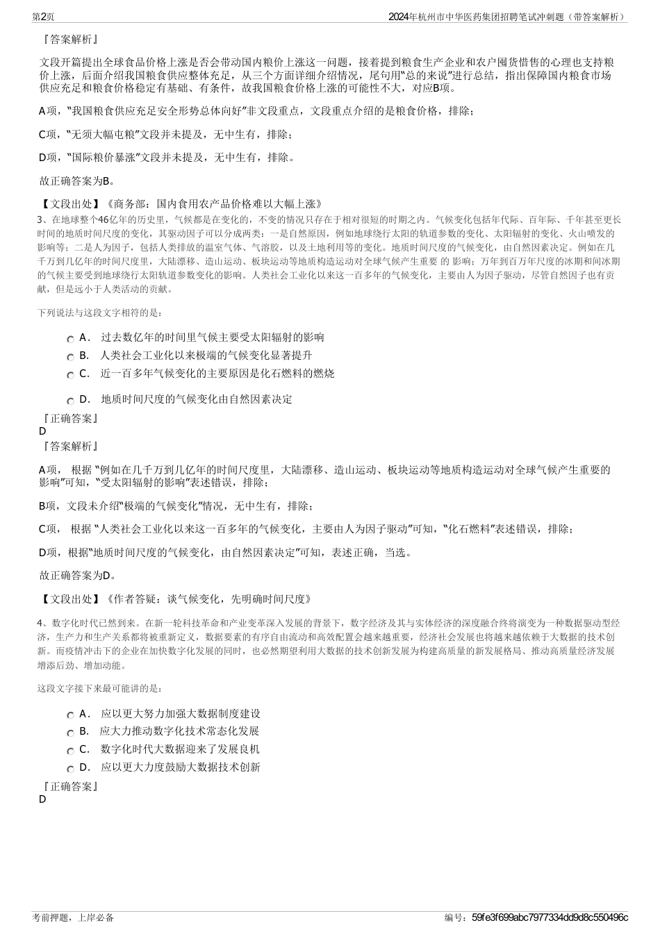 2024年杭州市中华医药集团招聘笔试冲刺题（带答案解析）_第2页
