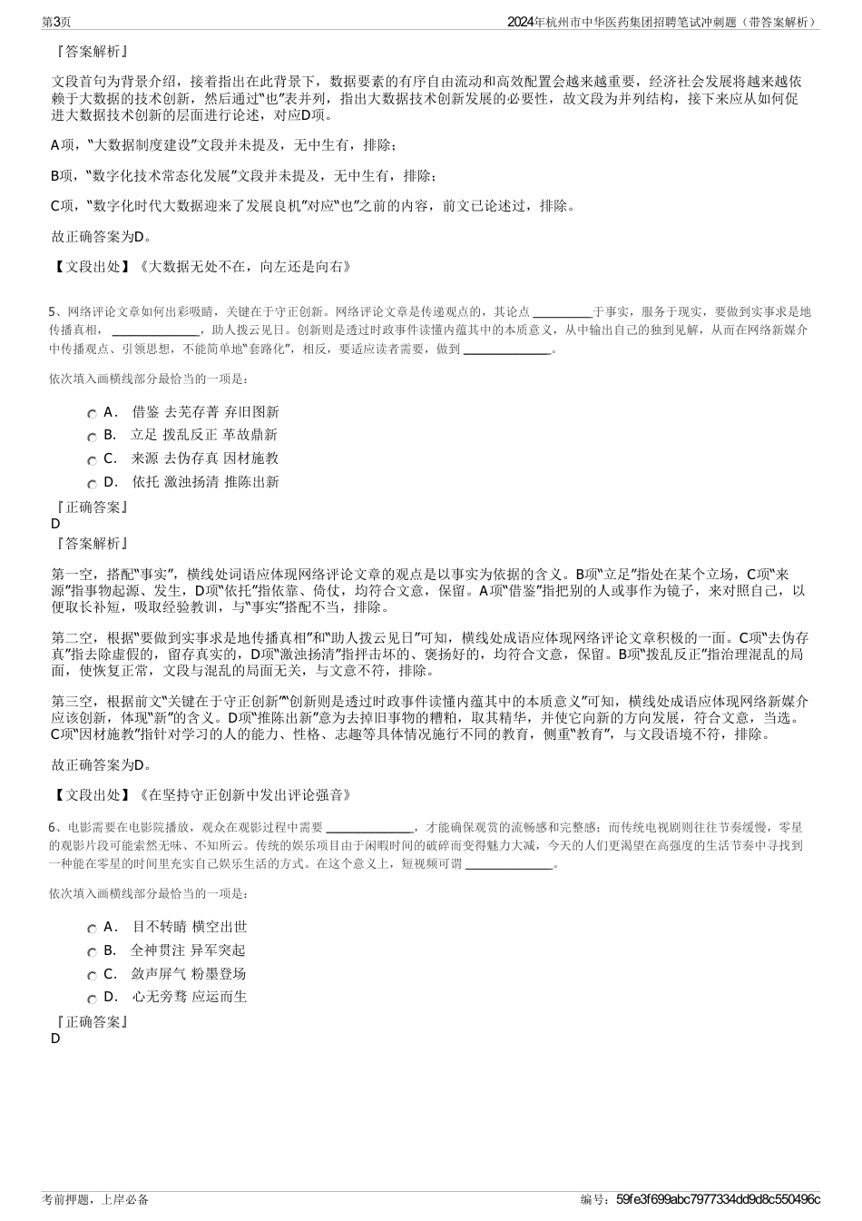 2024年杭州市中华医药集团招聘笔试冲刺题（带答案解析）_第3页