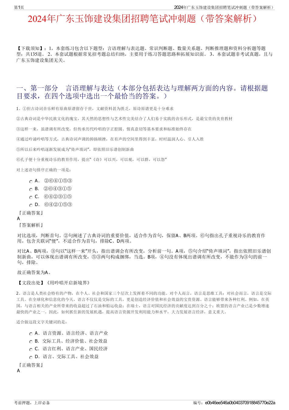 2024年广东玉饰建设集团招聘笔试冲刺题（带答案解析）_第1页