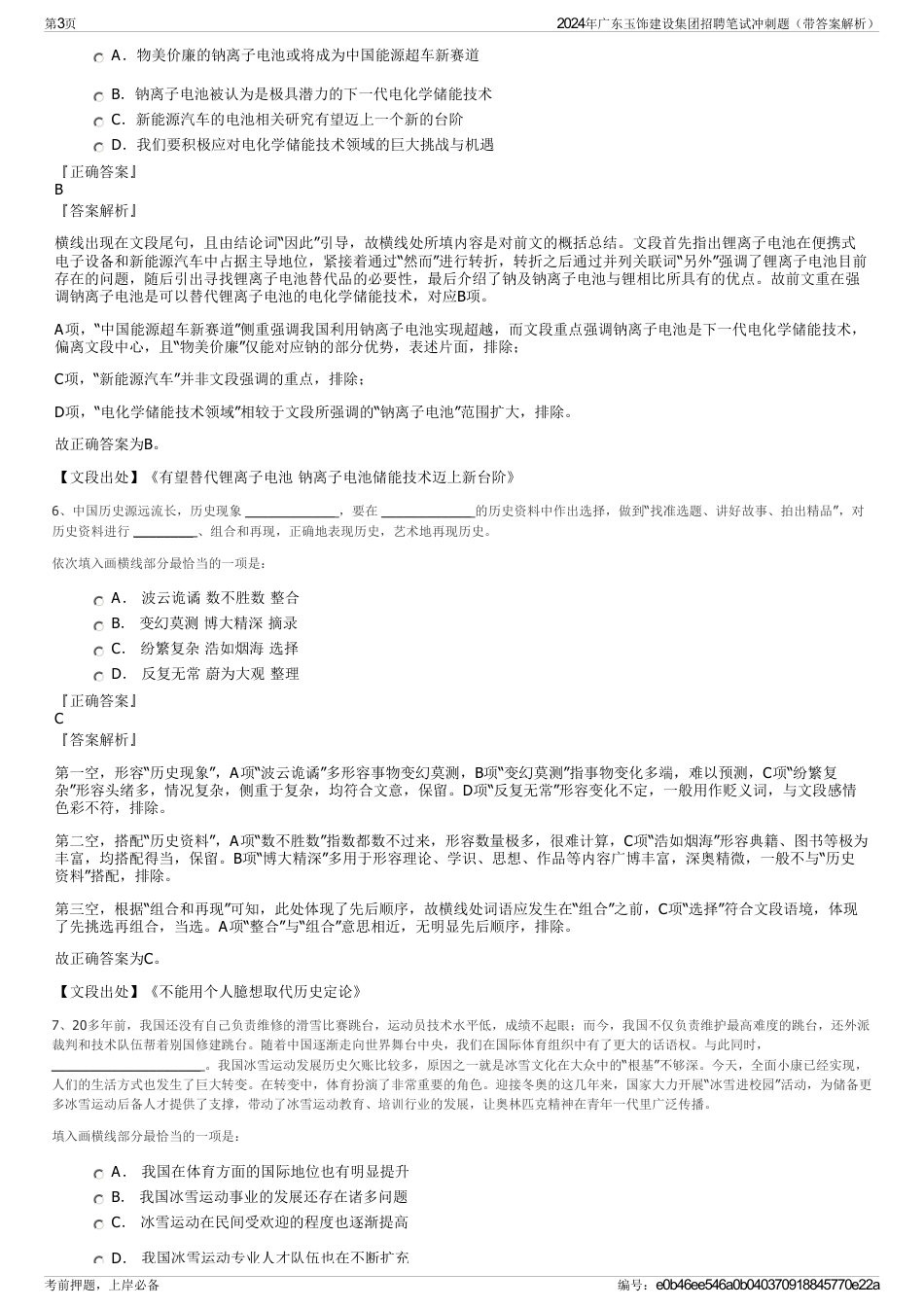2024年广东玉饰建设集团招聘笔试冲刺题（带答案解析）_第3页