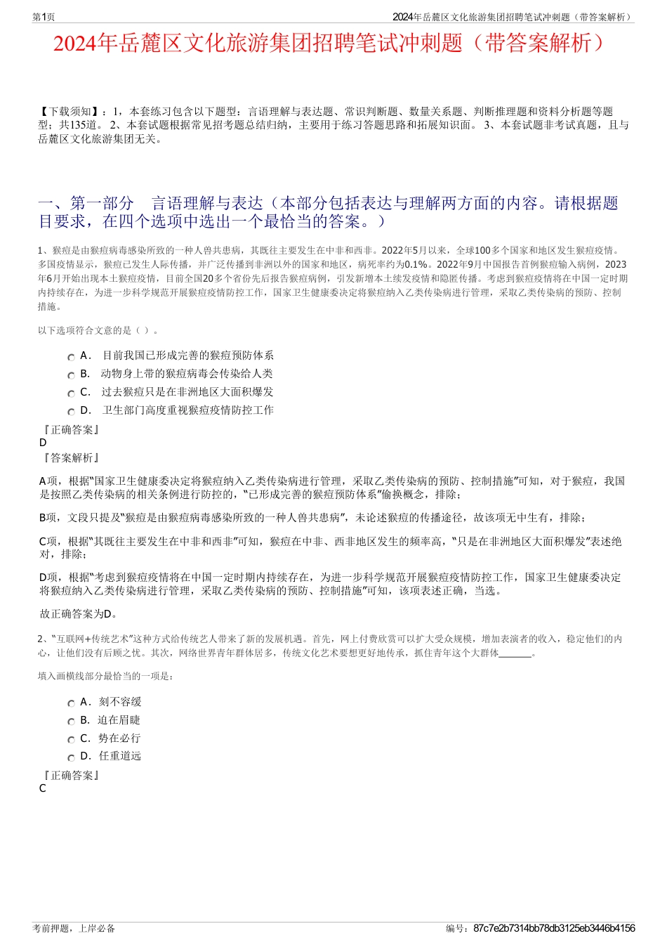 2024年岳麓区文化旅游集团招聘笔试冲刺题（带答案解析）_第1页