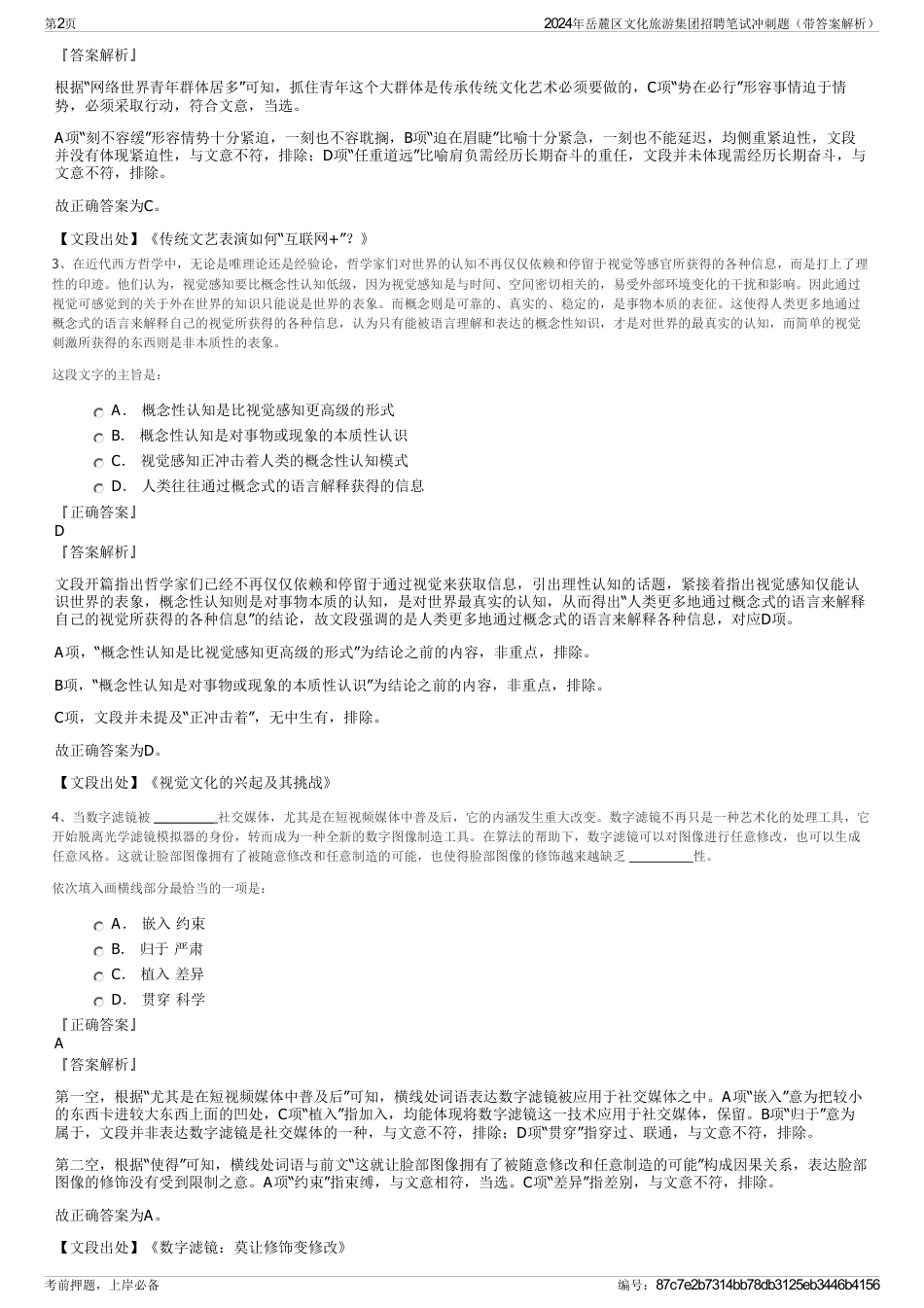 2024年岳麓区文化旅游集团招聘笔试冲刺题（带答案解析）_第2页