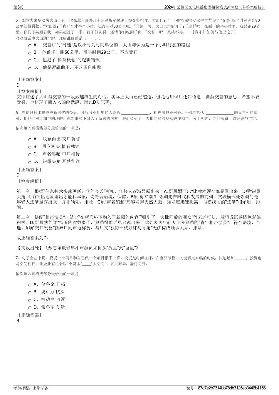 2024年岳麓区文化旅游集团招聘笔试冲刺题（带答案解析）_第3页