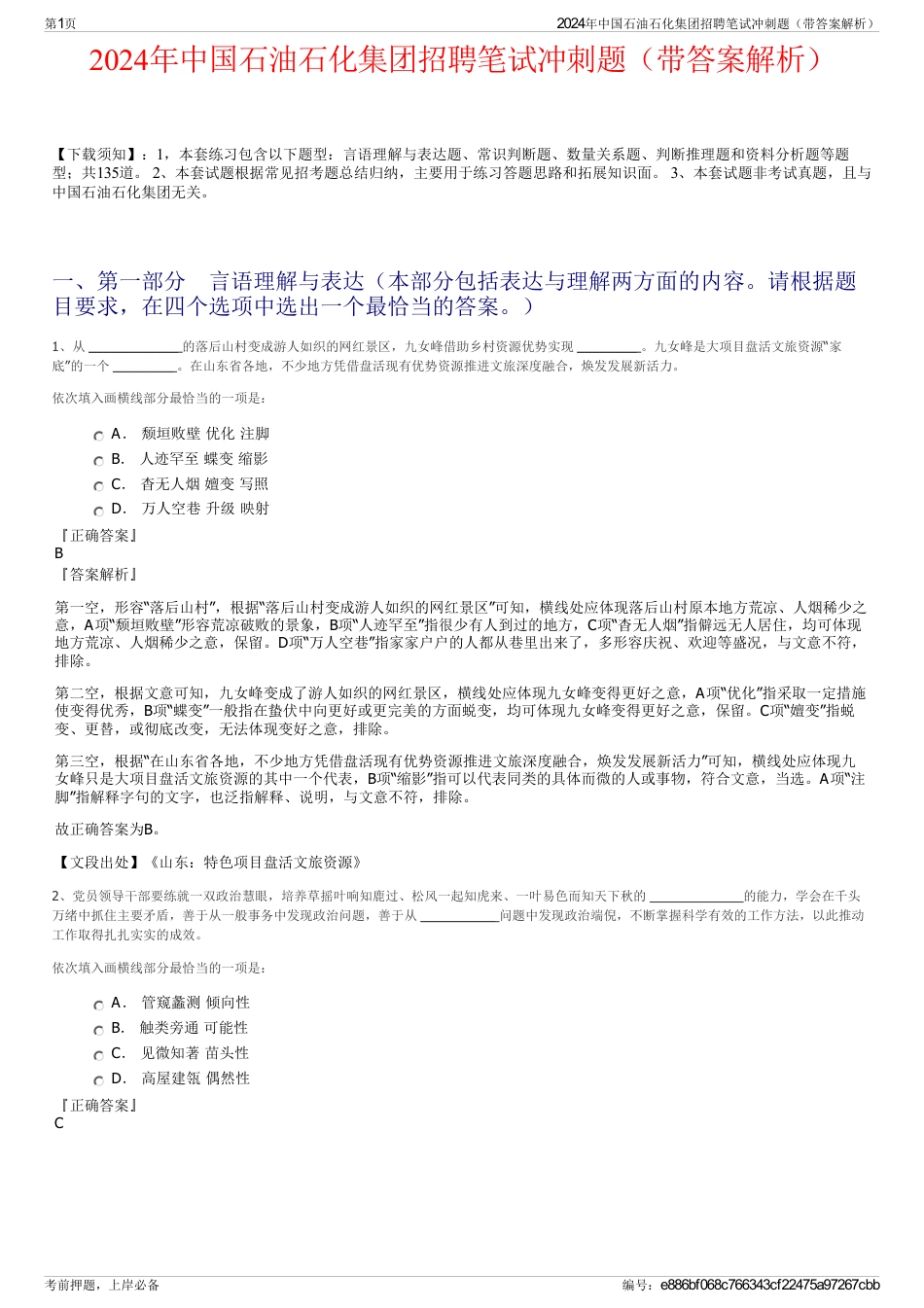 2024年中国石油石化集团招聘笔试冲刺题（带答案解析）_第1页