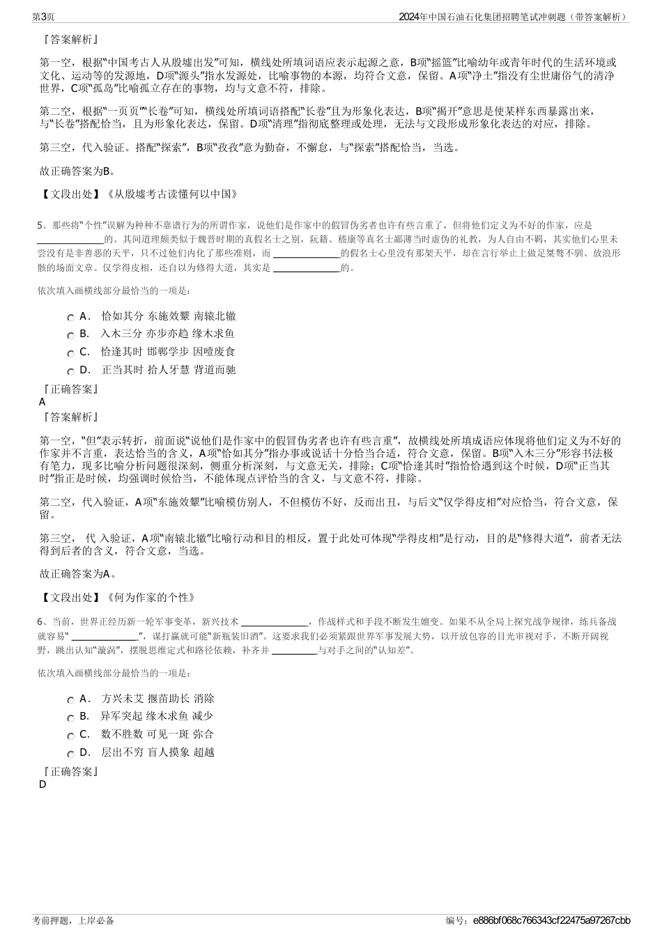 2024年中国石油石化集团招聘笔试冲刺题（带答案解析）_第3页