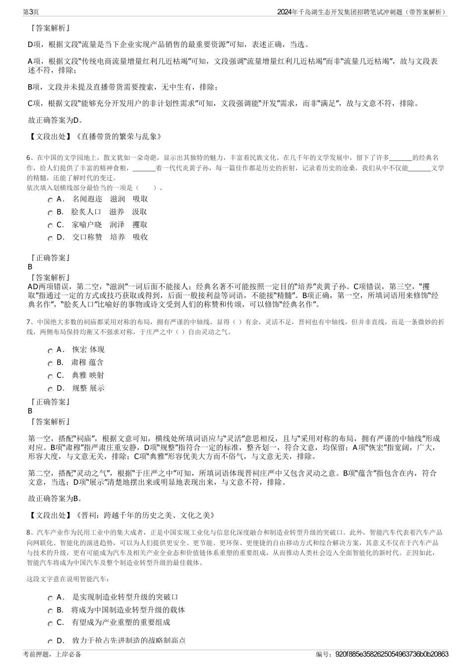 2024年千岛湖生态开发集团招聘笔试冲刺题（带答案解析）_第3页