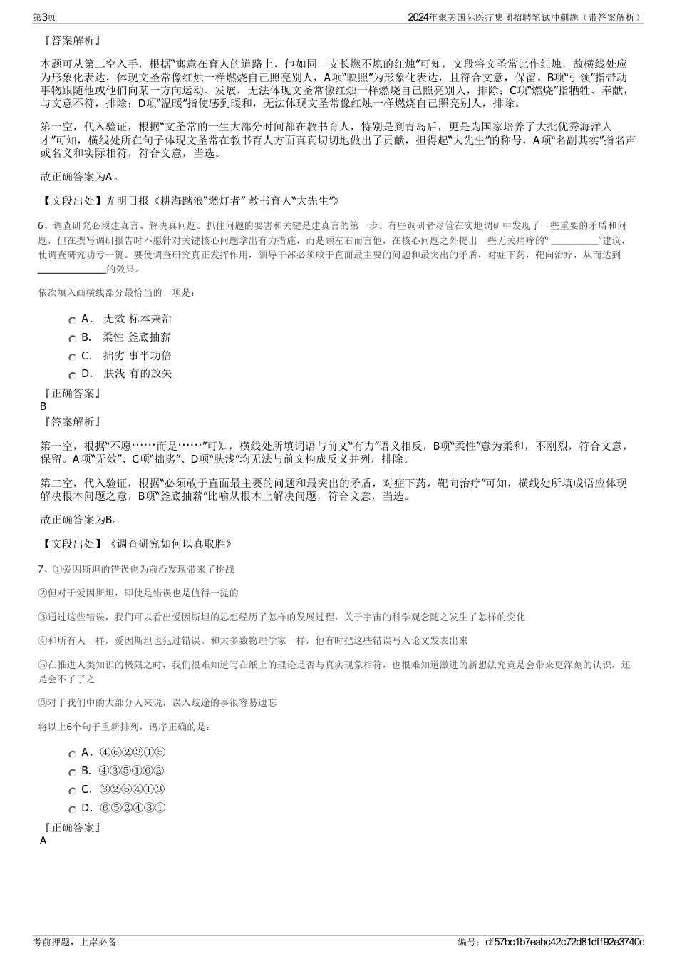 2024年聚美国际医疗集团招聘笔试冲刺题（带答案解析）_第3页