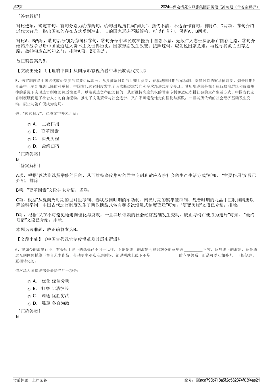 2024年保定清苑宋风雅集团招聘笔试冲刺题（带答案解析）_第3页