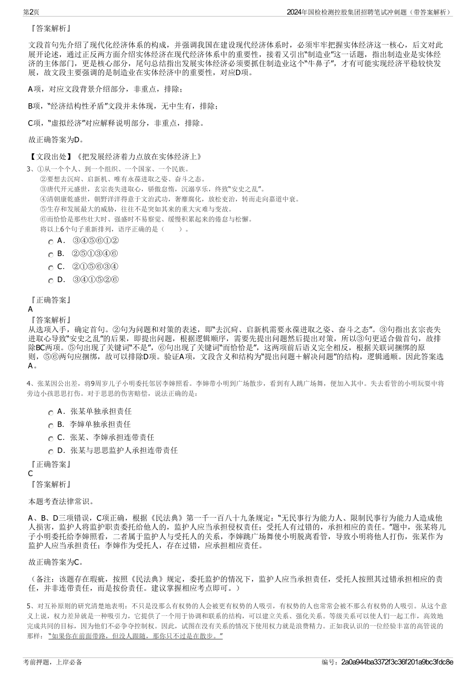 2024年国检检测控股集团招聘笔试冲刺题（带答案解析）_第2页