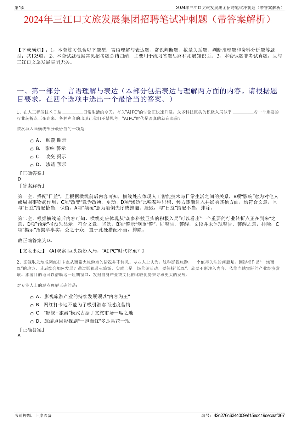 2024年三江口文旅发展集团招聘笔试冲刺题（带答案解析）_第1页