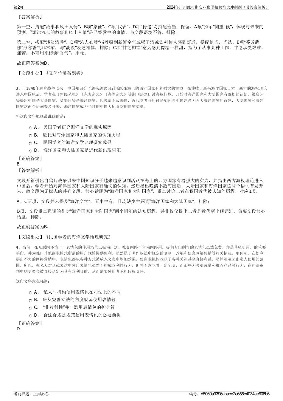 2024年广州维可斯实业集团招聘笔试冲刺题（带答案解析）_第2页