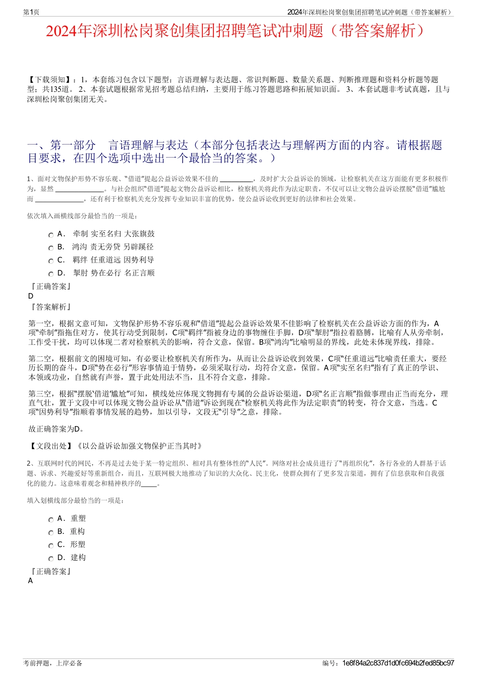 2024年深圳松岗聚创集团招聘笔试冲刺题（带答案解析）_第1页