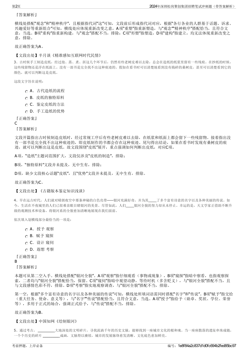 2024年深圳松岗聚创集团招聘笔试冲刺题（带答案解析）_第2页