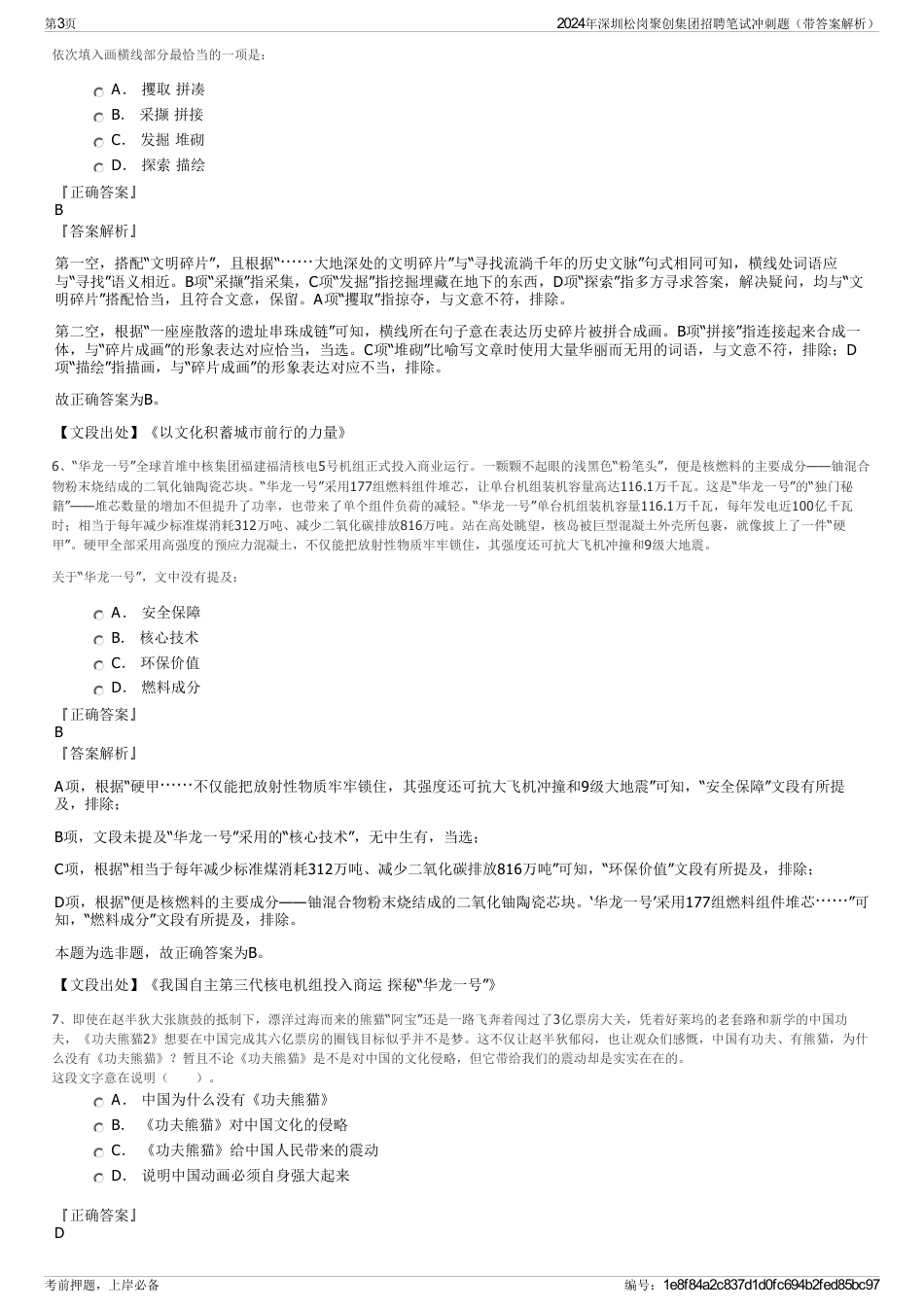2024年深圳松岗聚创集团招聘笔试冲刺题（带答案解析）_第3页