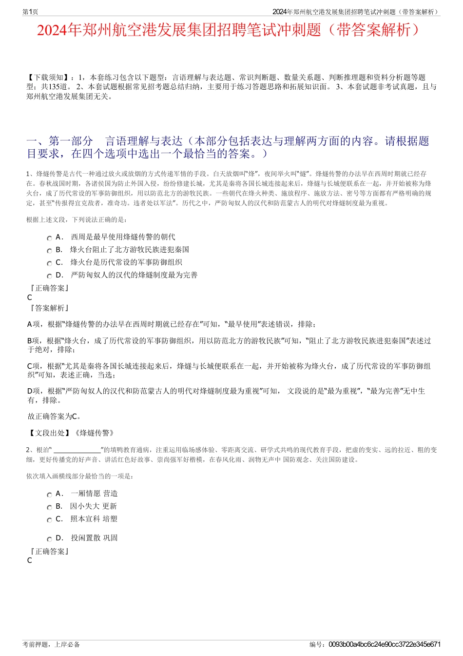 2024年郑州航空港发展集团招聘笔试冲刺题（带答案解析）_第1页