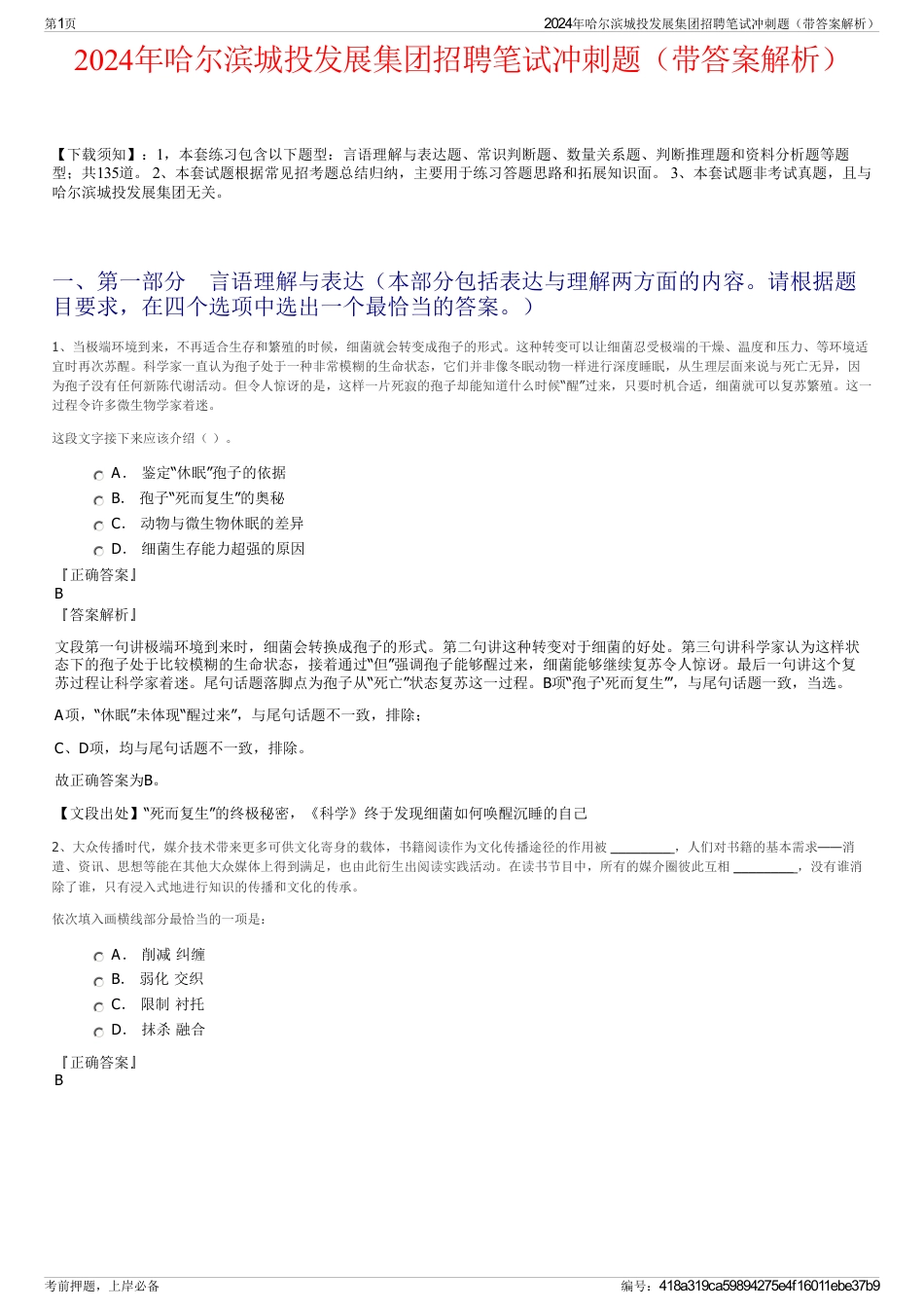 2024年哈尔滨城投发展集团招聘笔试冲刺题（带答案解析）_第1页