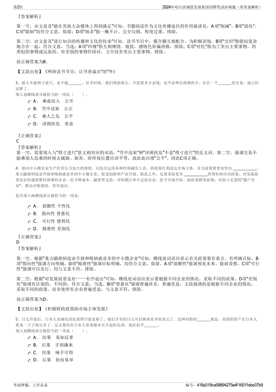 2024年哈尔滨城投发展集团招聘笔试冲刺题（带答案解析）_第2页