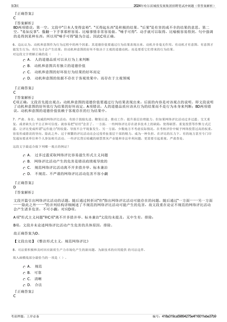 2024年哈尔滨城投发展集团招聘笔试冲刺题（带答案解析）_第3页