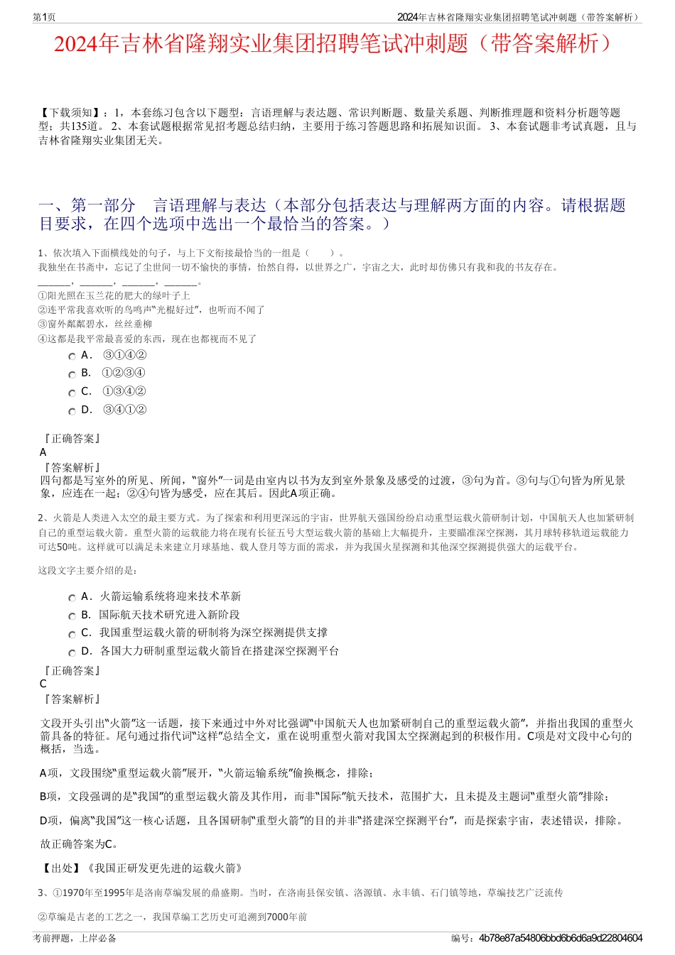 2024年吉林省隆翔实业集团招聘笔试冲刺题（带答案解析）_第1页