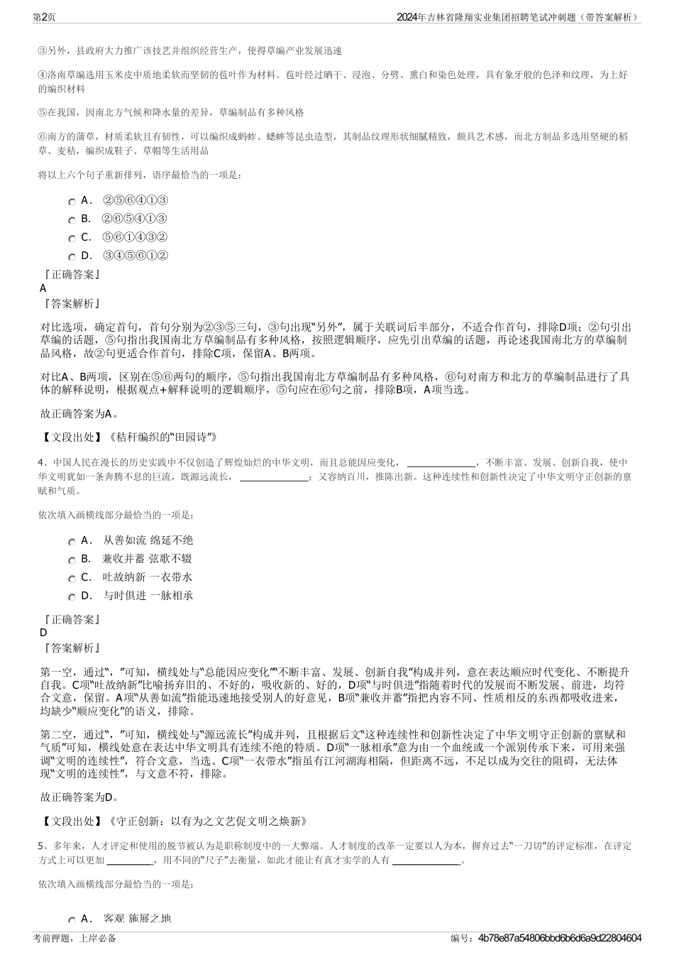 2024年吉林省隆翔实业集团招聘笔试冲刺题（带答案解析）_第2页