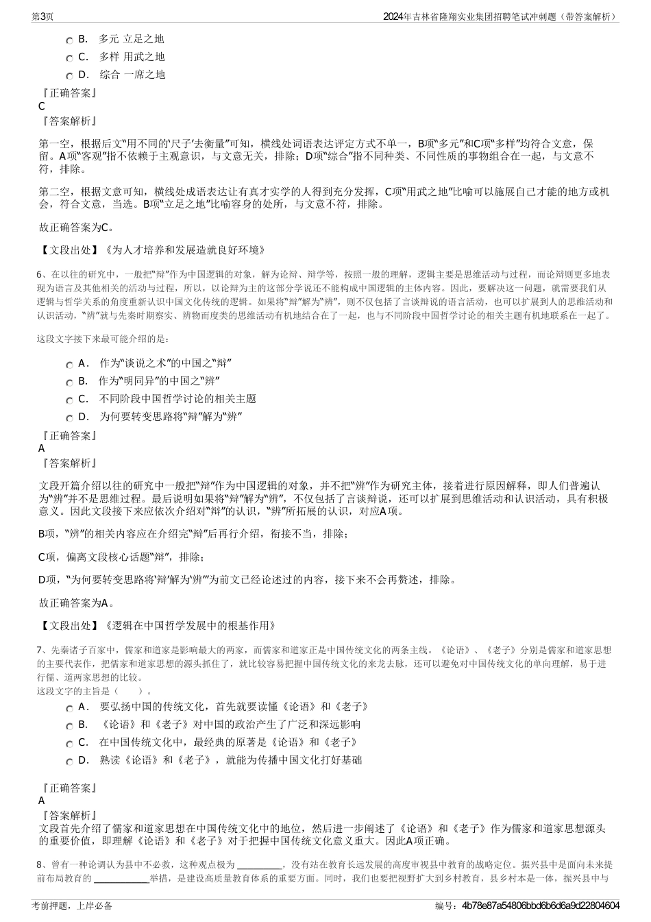 2024年吉林省隆翔实业集团招聘笔试冲刺题（带答案解析）_第3页