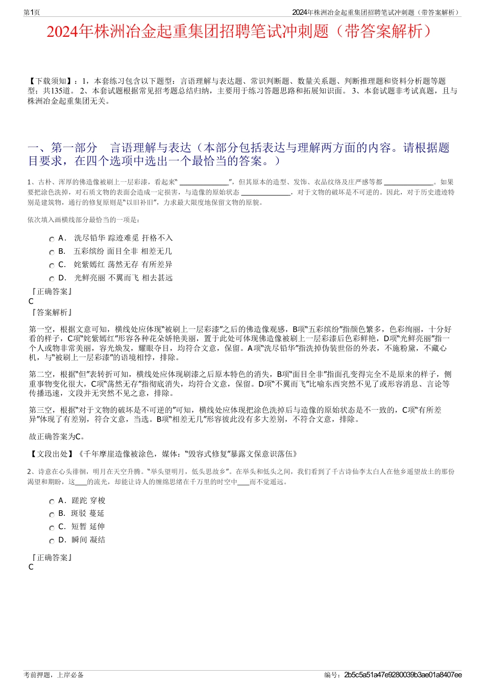 2024年株洲冶金起重集团招聘笔试冲刺题（带答案解析）_第1页