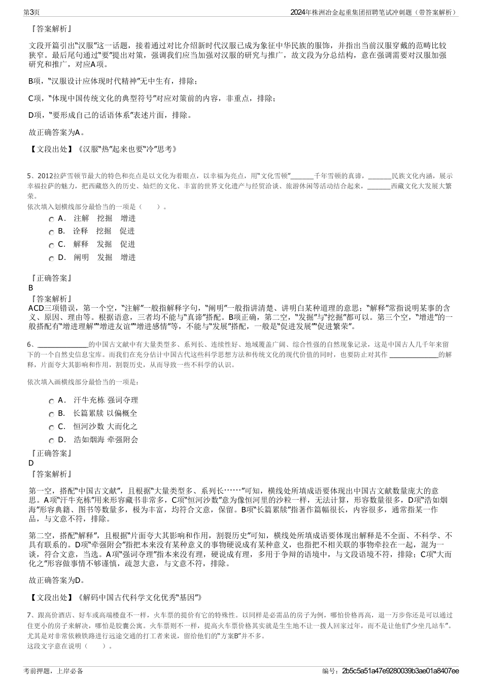 2024年株洲冶金起重集团招聘笔试冲刺题（带答案解析）_第3页