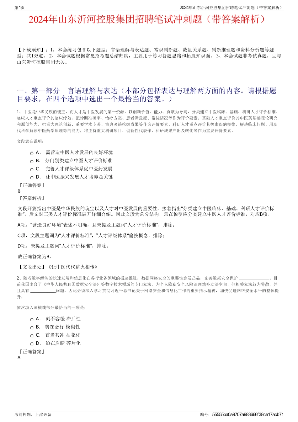 2024年山东沂河控股集团招聘笔试冲刺题（带答案解析）_第1页